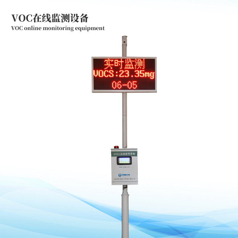 voc在線(xiàn)監(jiān)測(cè)設(shè)備