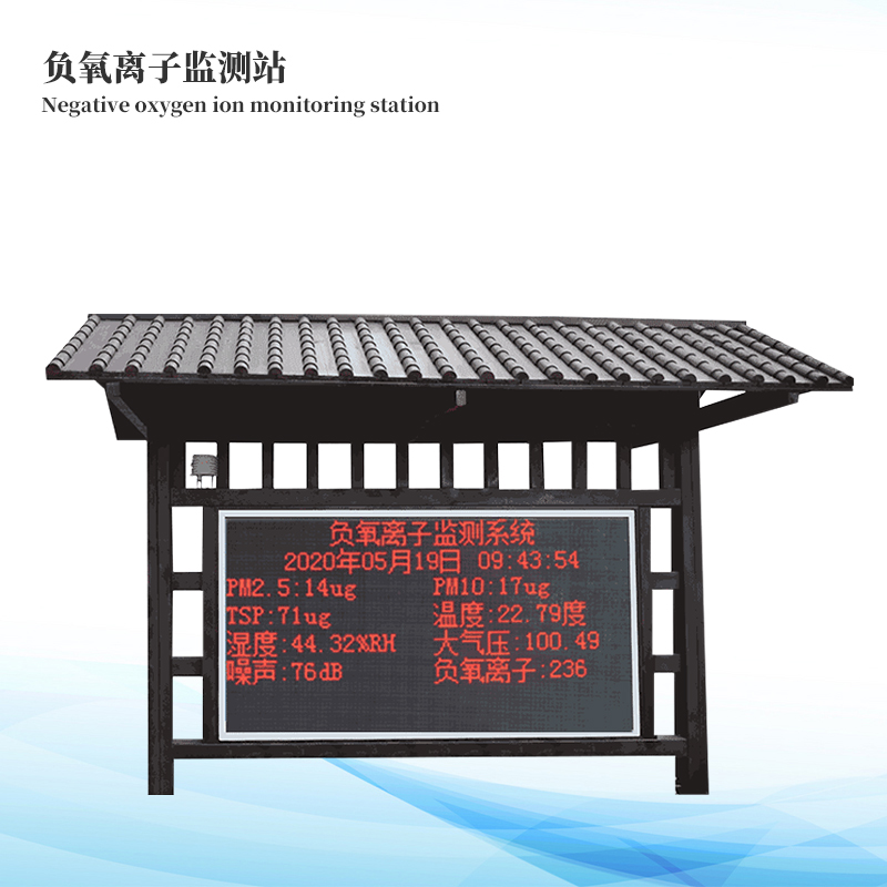 負(fù)氧離子監(jiān)測站