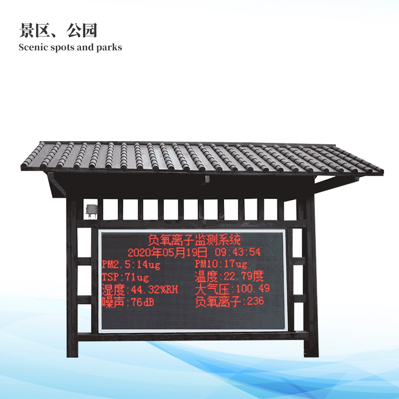 負(fù)氧離子在線監(jiān)測系統(tǒng)
