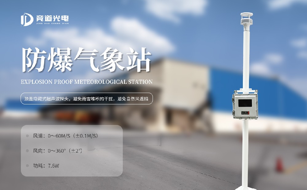 防爆型氣象站