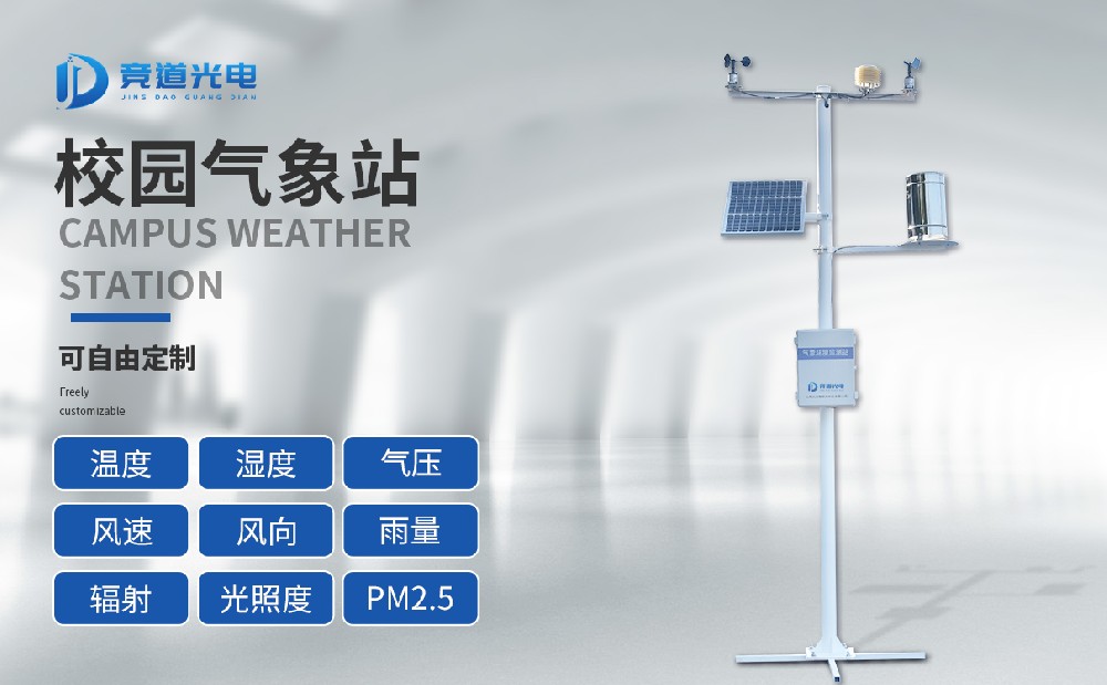 競道光電帶你認(rèn)識(shí)了解校園氣象站