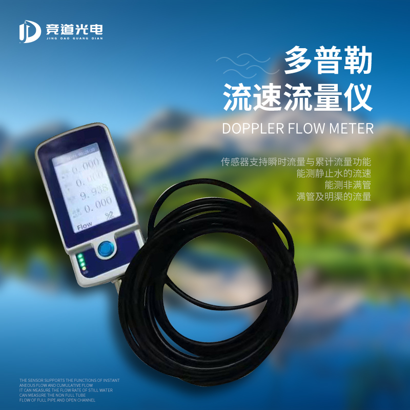 多普勒流量流速儀是一件什么樣的設(shè)備？