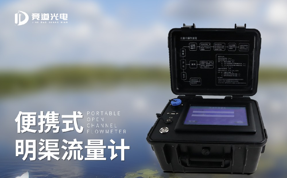 便攜式明渠流量計