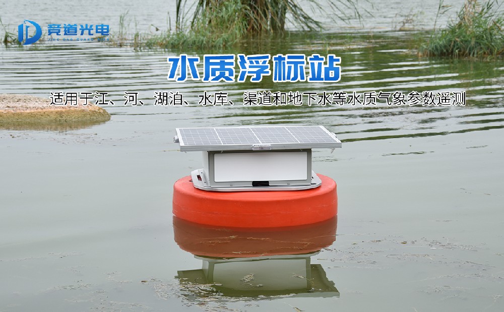 浮標水質監(jiān)測站