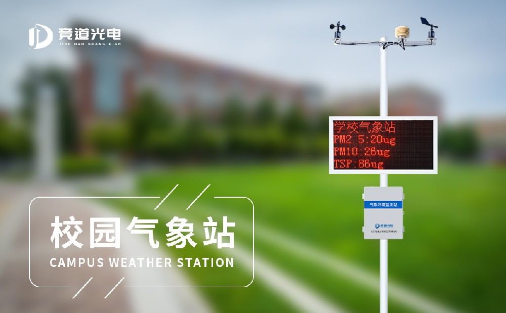 校園氣象站設備廠