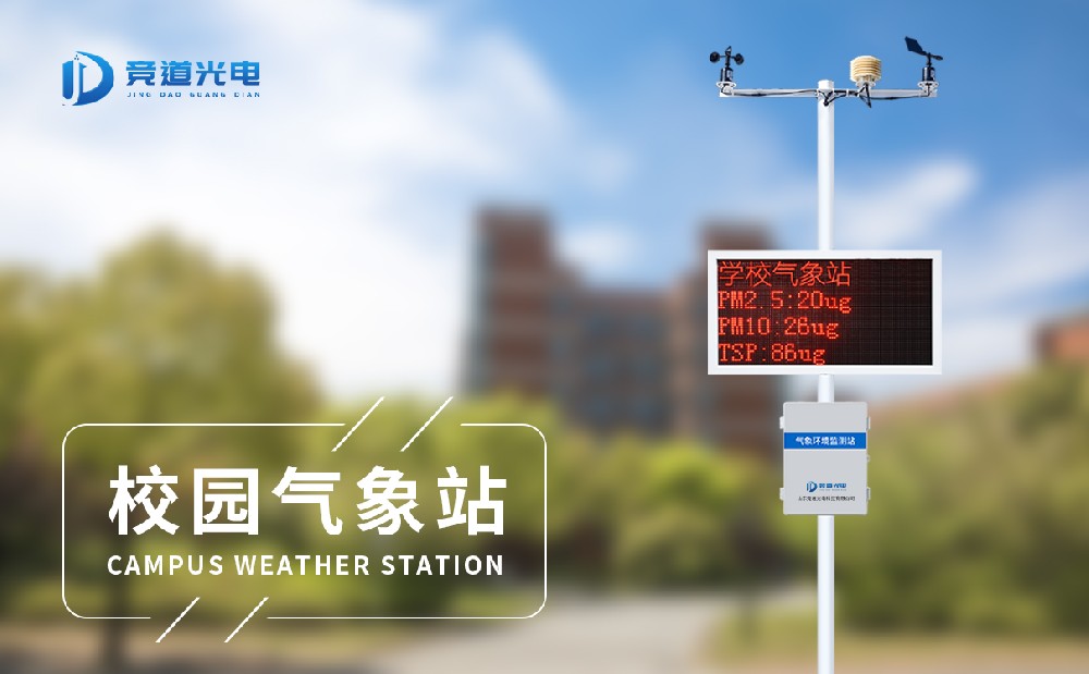 小學氣象站