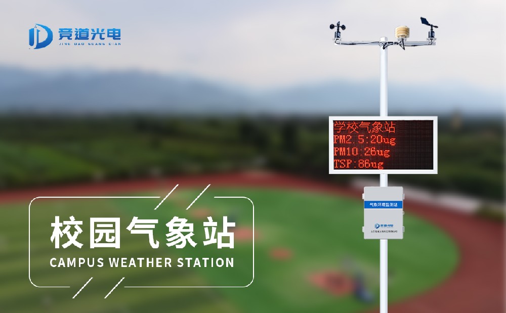 學校氣象站設備