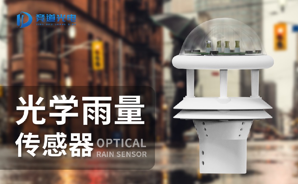 光學雨量傳感器