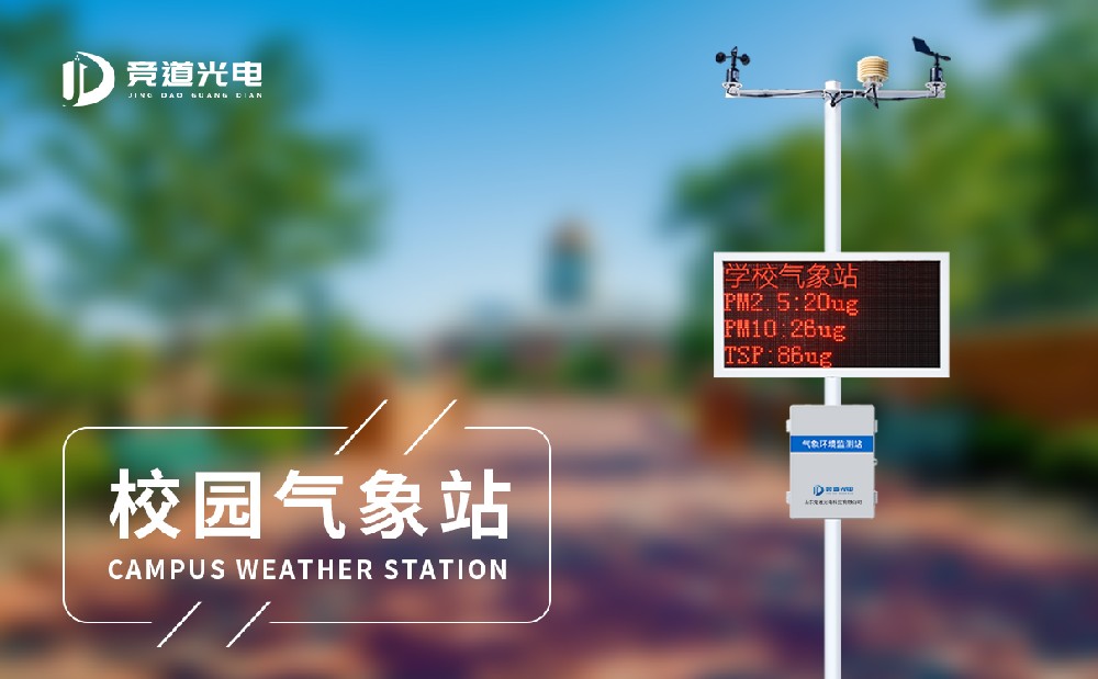 學生小型氣象站