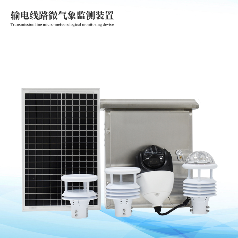 輸電線路微氣象監(jiān)測(cè)裝置