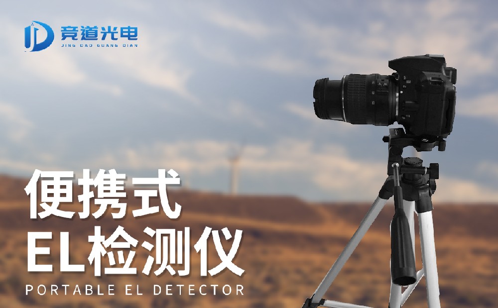 使用el檢測(cè)儀做好光伏發(fā)電組件檢測(cè)