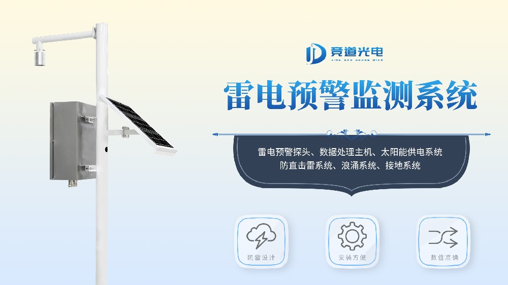 石油化工雷電預(yù)警監(jiān)測(cè)系統(tǒng)產(chǎn)品介紹