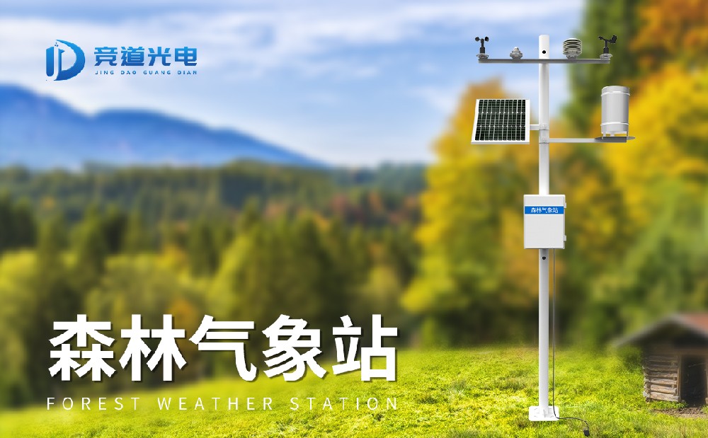 森林氣象站對(duì)森林防火工作有什么幫助