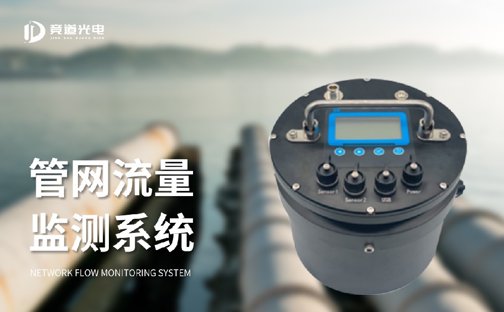 排水管網(wǎng)流量監(jiān)測(cè)系統(tǒng)作用介紹