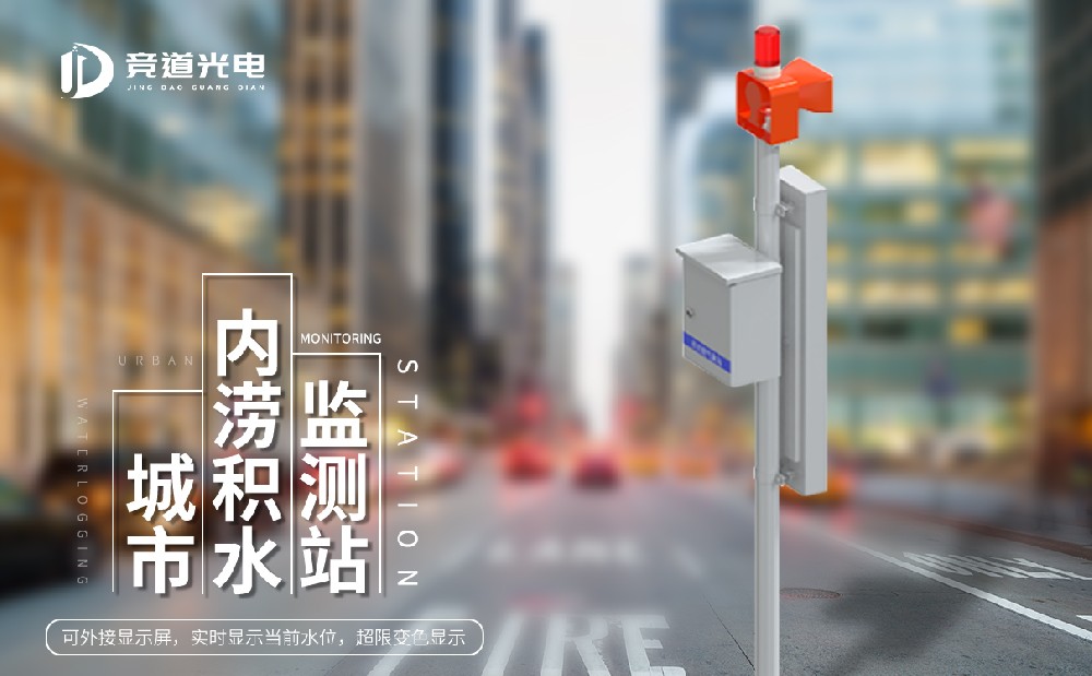 城市積水監(jiān)測(cè)系統(tǒng)工作原理介紹