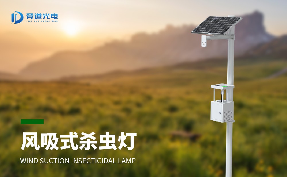風(fēng)吸式殺蟲(chóng)燈是蟲(chóng)害治理的好幫手