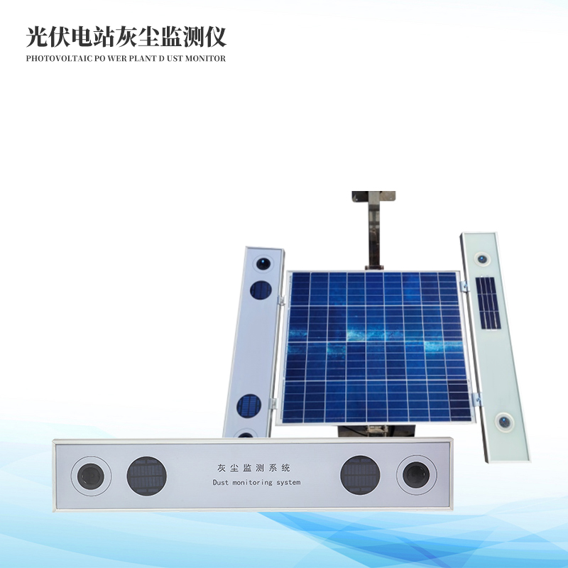 光伏電站灰塵監(jiān)測系統(tǒng)