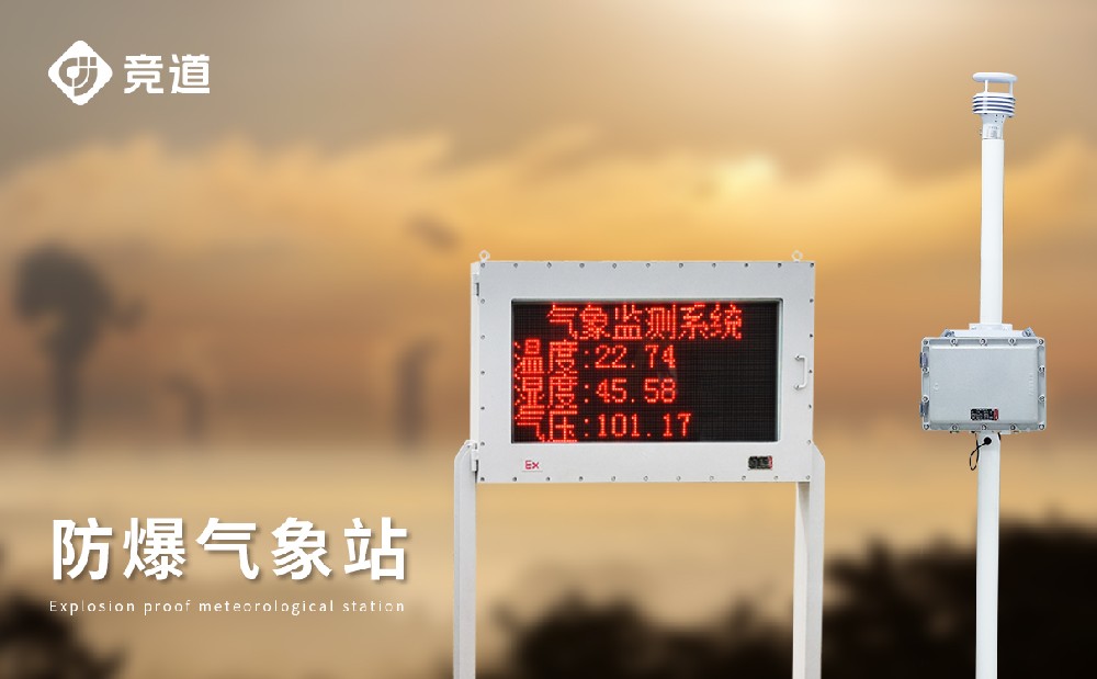 防爆氣象站廠家