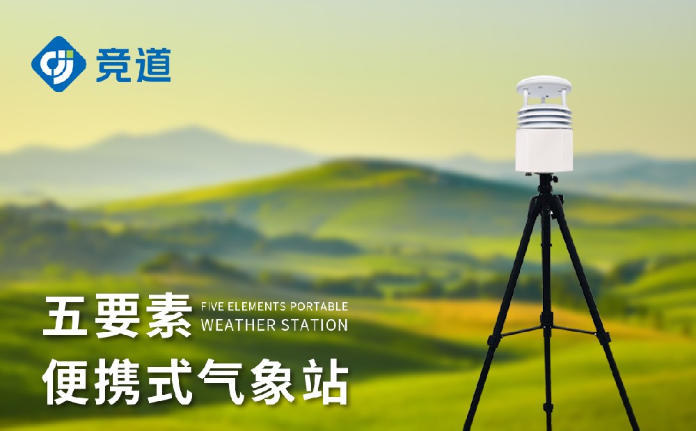 便攜式氣象站的優(yōu)點有哪些