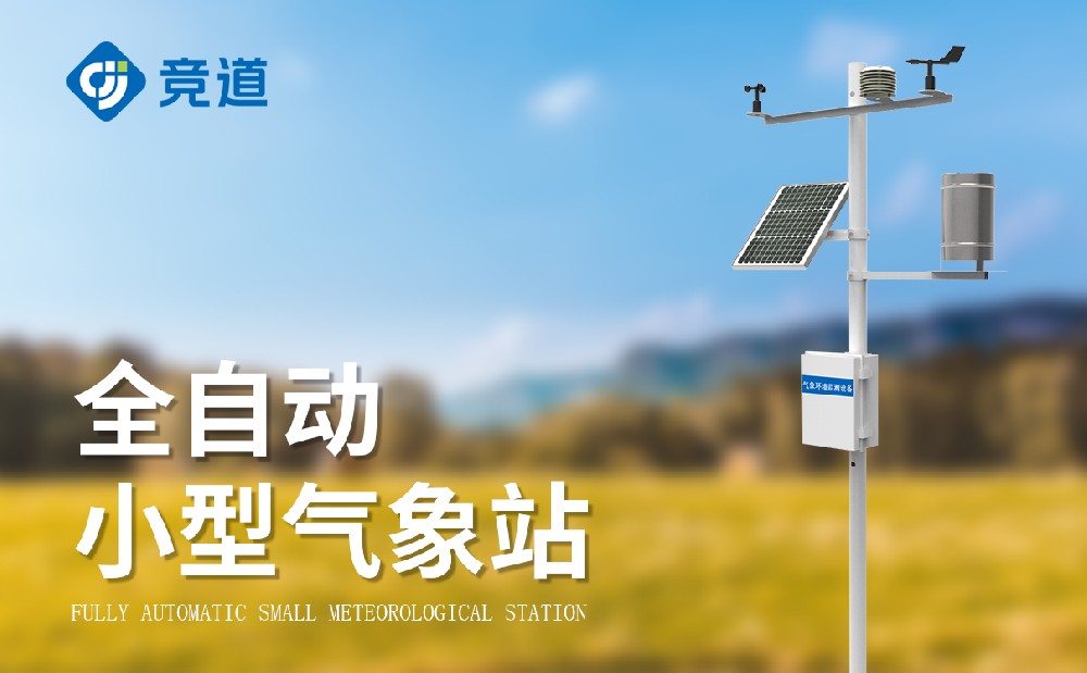 小型自動氣象