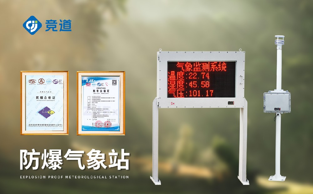 防爆自動(dòng)氣象站