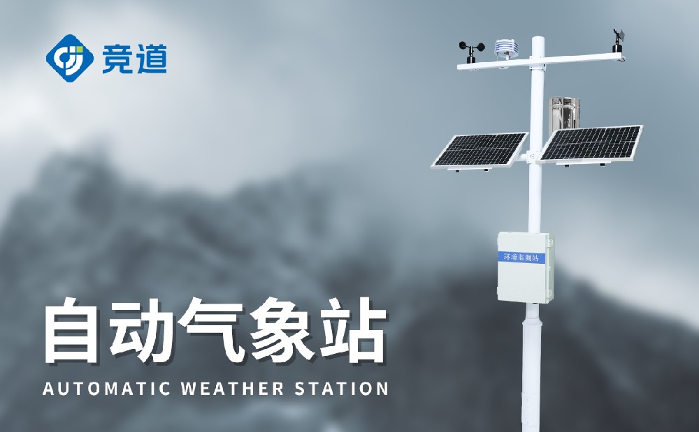 全自動(dòng)氣象站介紹「氣象百科」