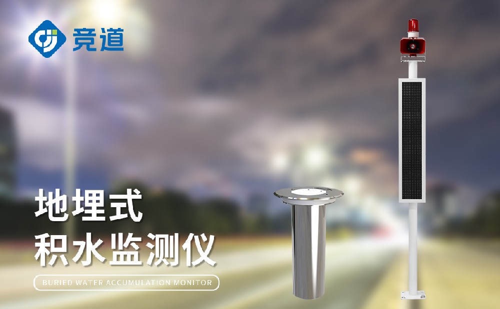 城市內澇監(jiān)測系統(tǒng)-積水監(jiān)測系統(tǒng)