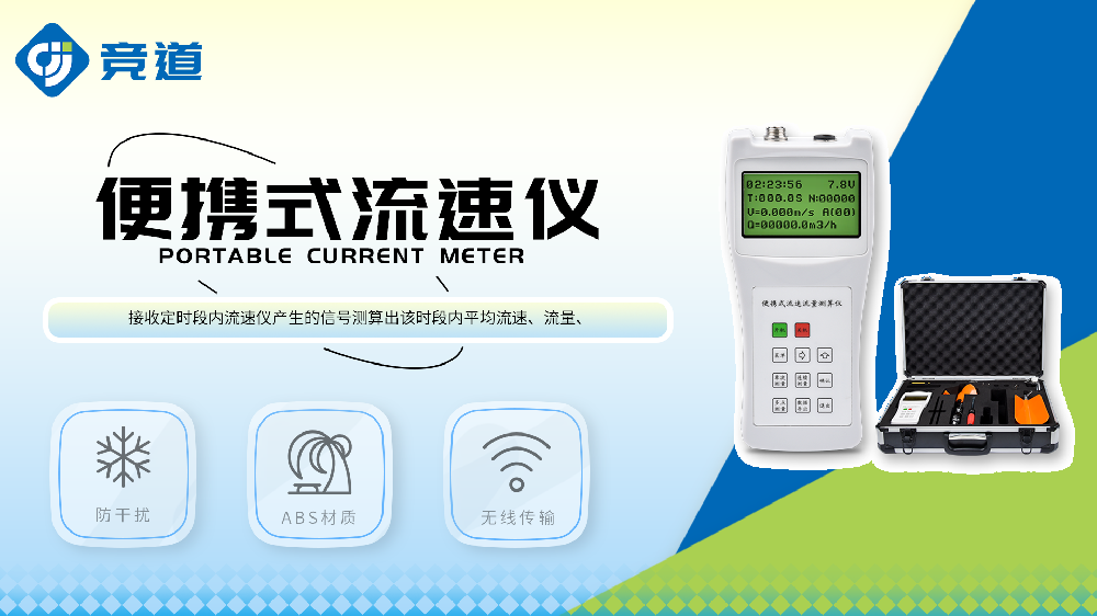 便攜式流速儀特點介紹