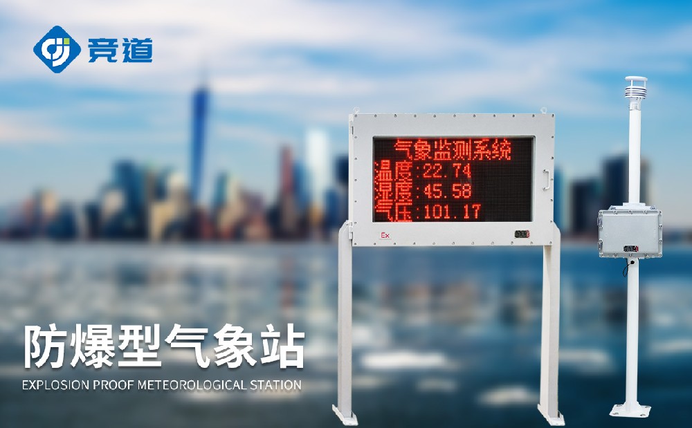 防爆氣象站