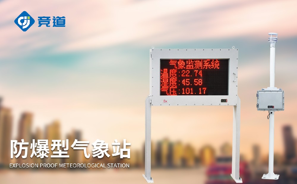 防爆氣象站