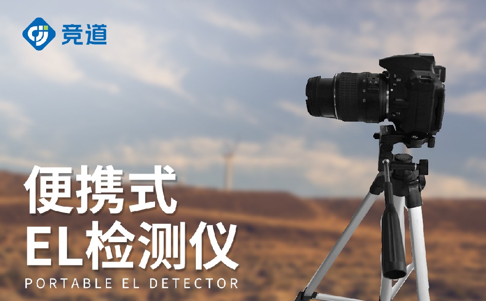 El檢測(cè)儀在光伏發(fā)電行業(yè)中的作用是什么