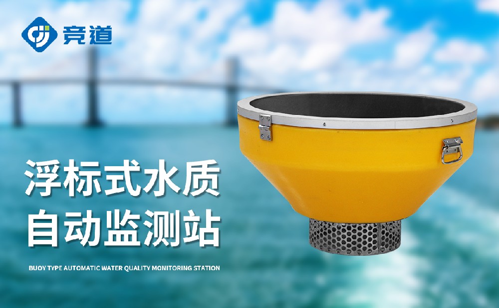 JD-SFB04浮標水質(zhì)監(jiān)測設(shè)備-水文百科