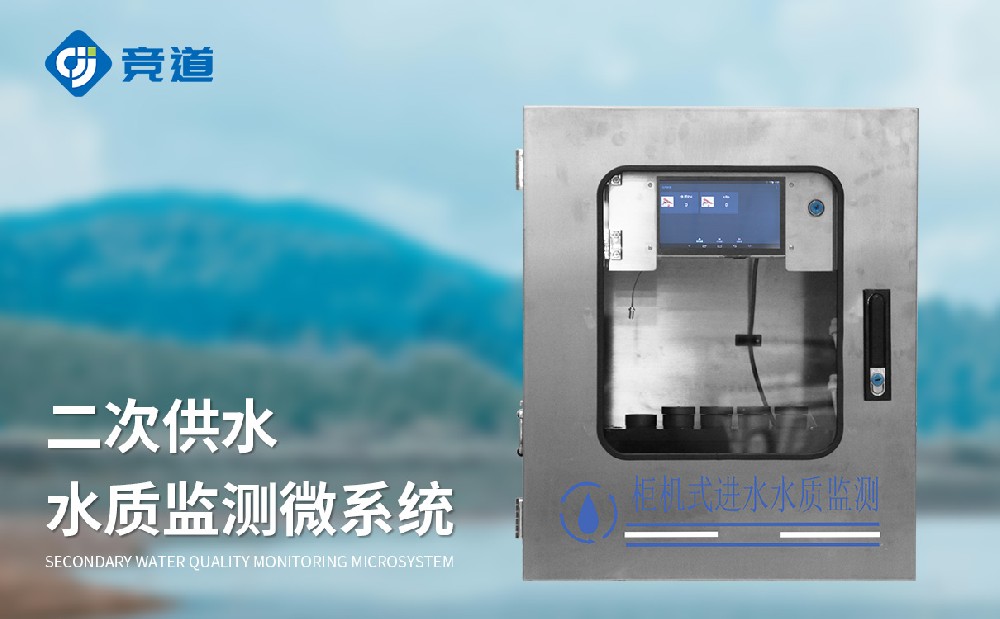二次供水水質在線監(jiān)測系統(tǒng)