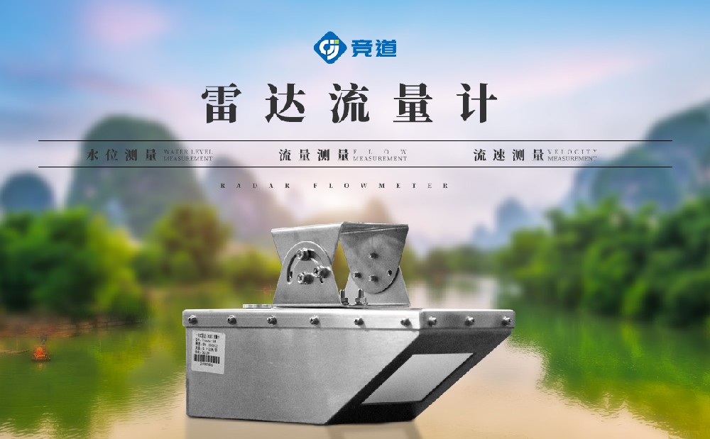 雷達(dá)明渠流量計(jì)
