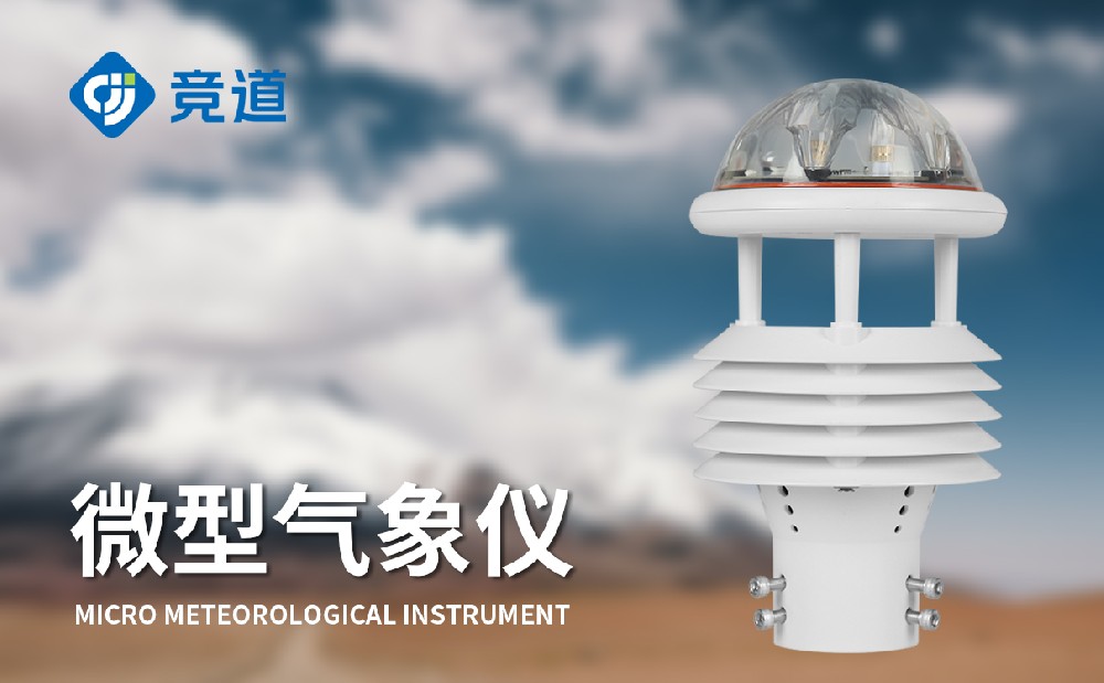 微型氣象傳感器廠家競道光電
