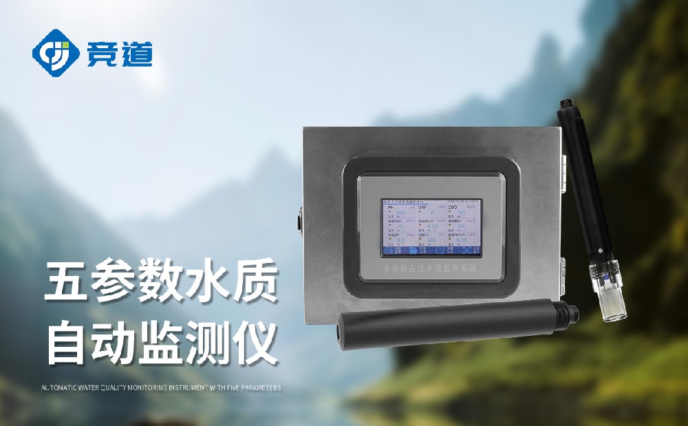 JD-ZS05五參數(shù)水質(zhì)自動監(jiān)測儀-水文百科