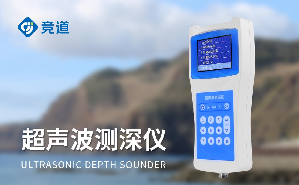 便攜式測深儀