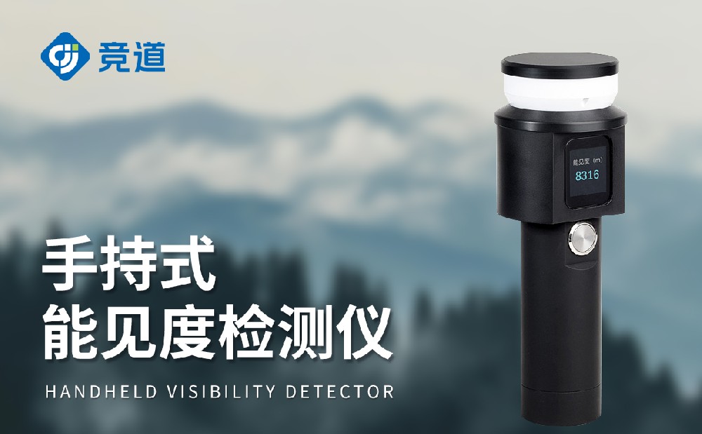 手持式能見(jiàn)度檢測(cè)儀