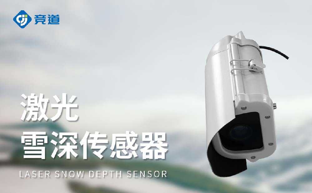 激光雪深傳感器精準(zhǔn)測量降雪情況
