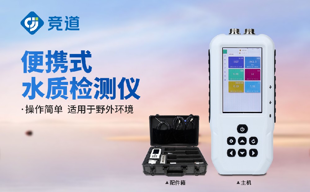 JD-SS07污水監(jiān)測(cè)儀-便攜式水質(zhì)檢測(cè)儀