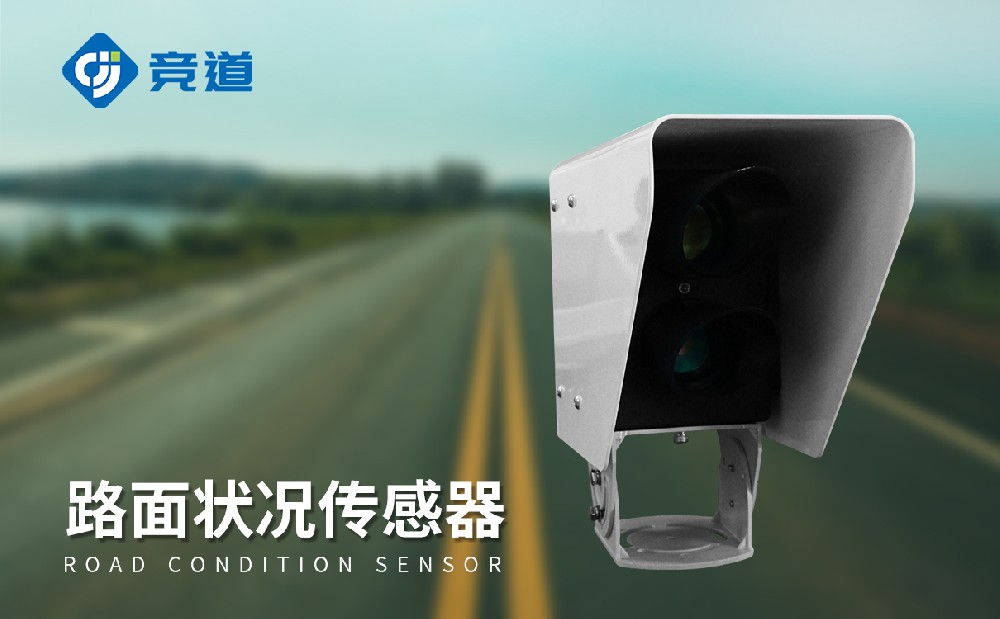 路面狀況傳感器讓道路交通更安全