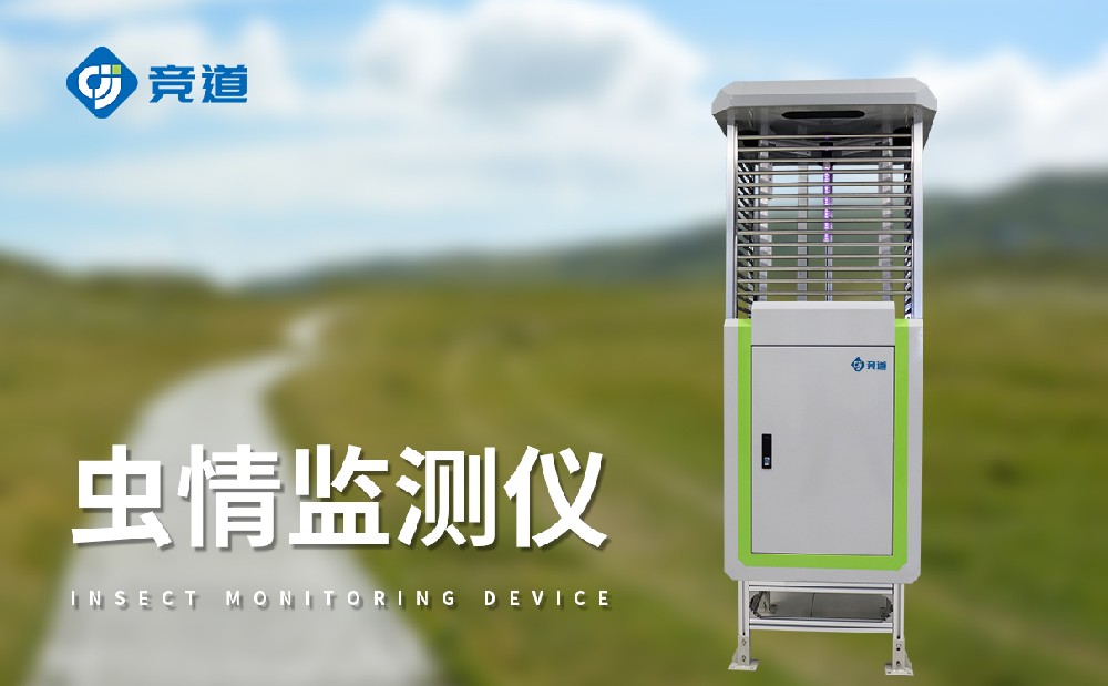 蟲(chóng)情測(cè)報(bào)儀