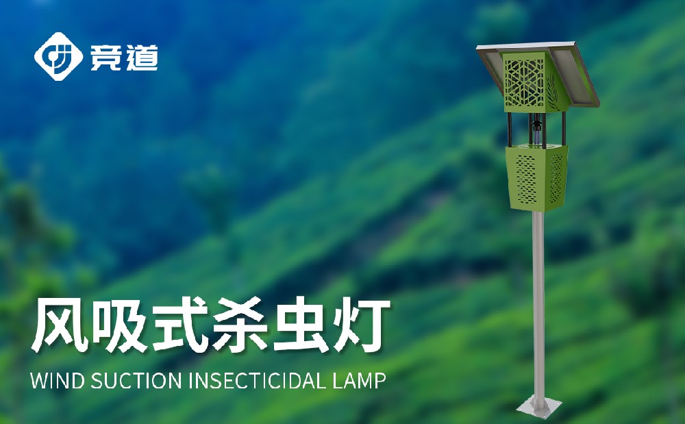 風(fēng)吸式太陽(yáng)能殺蟲燈提升綠色農(nóng)業(yè)發(fā)展