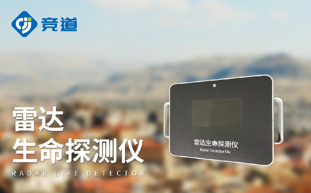 雷達(dá)生命探測(cè)儀