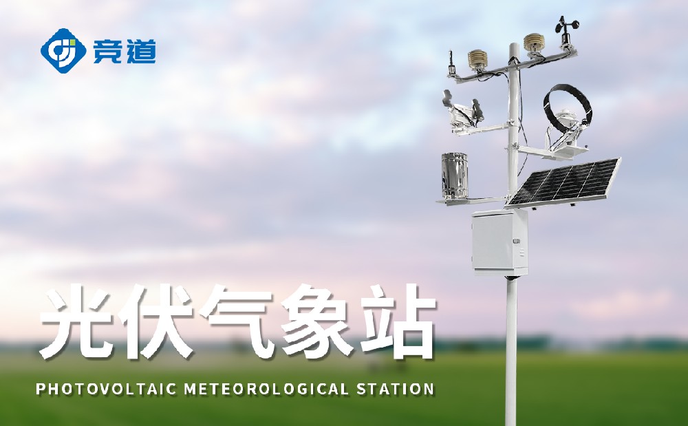 光伏電站氣象站選擇認(rèn)準(zhǔn)山東競(jìng)道光電