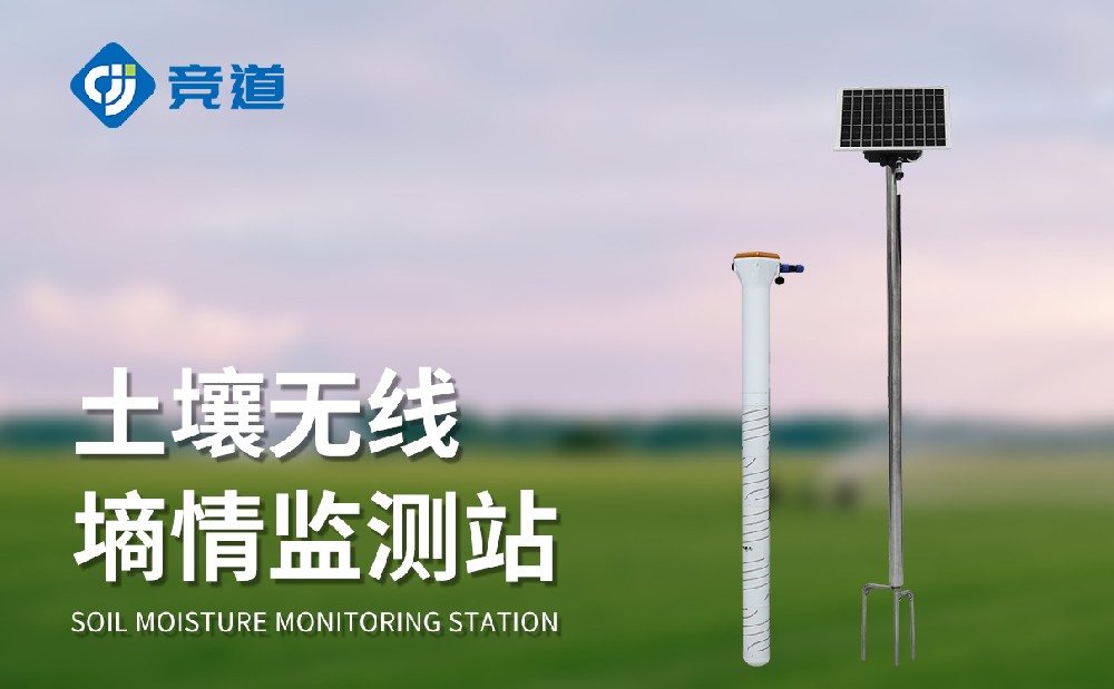 土壤墑情監(jiān)測(cè)系統(tǒng)廠家選擇山東競(jìng)道光電