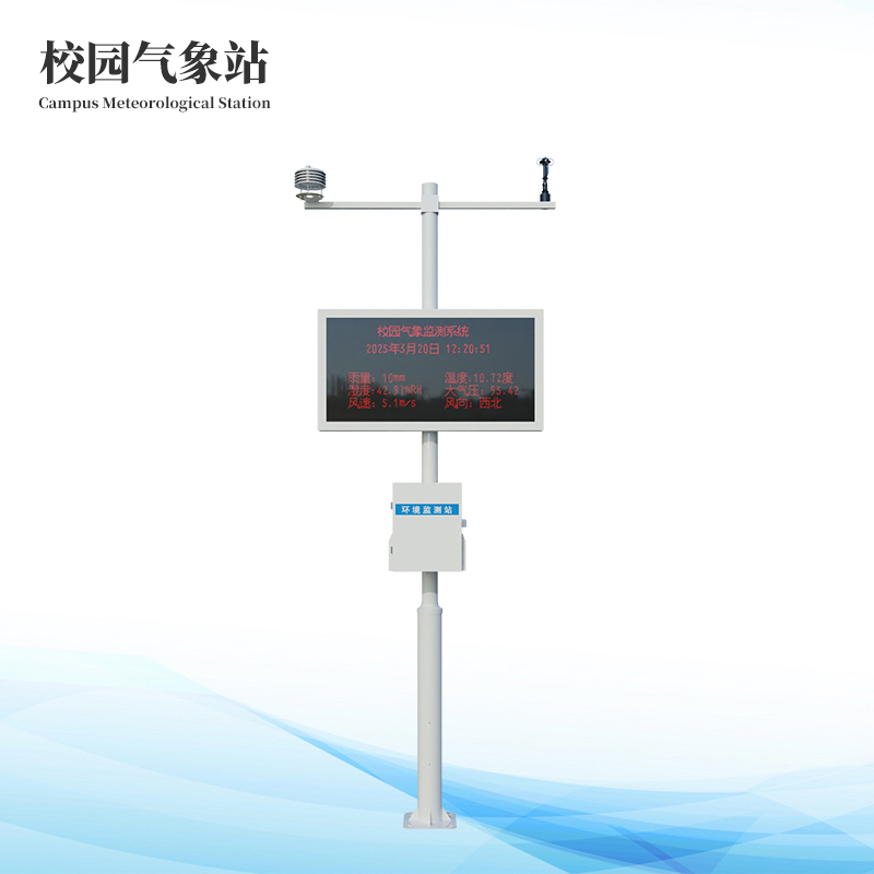 中學(xué)校園科普氣象站