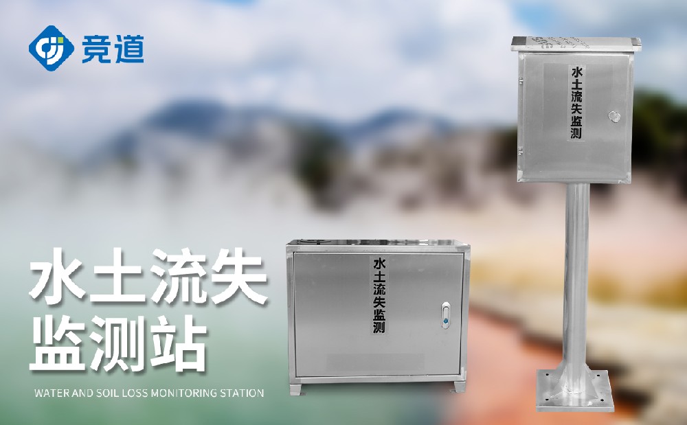 徑流泥沙監(jiān)測(cè)系統(tǒng)在水土流失治理中的作用