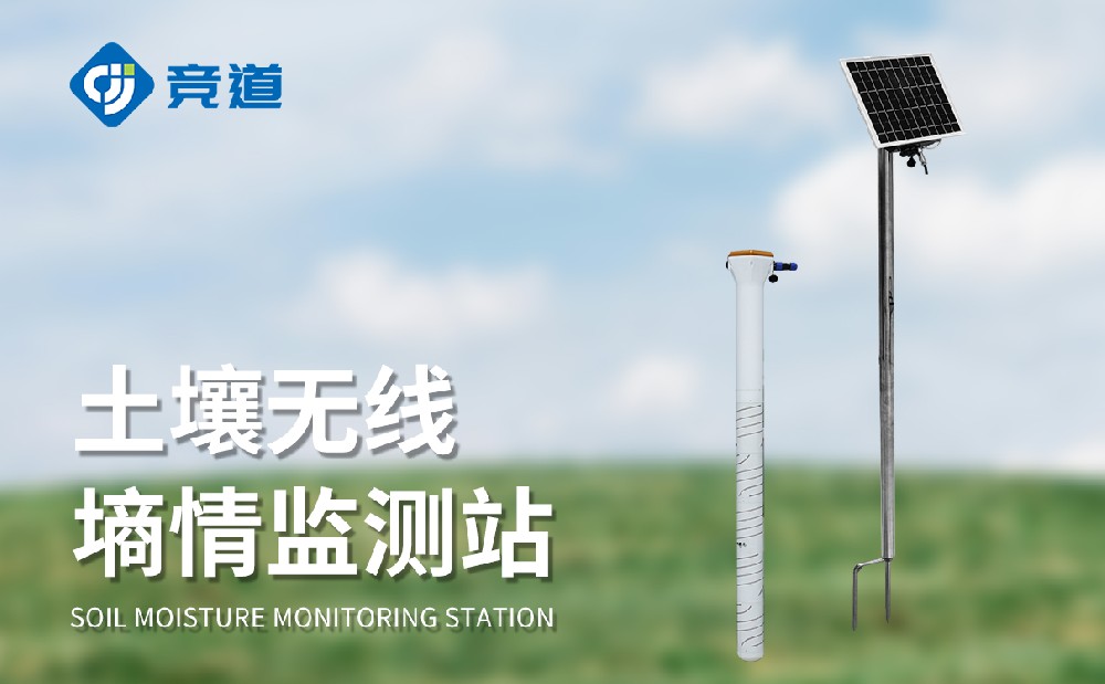 競(jìng)道光電的管式土壤墑情監(jiān)測(cè)站的特點(diǎn)有哪些