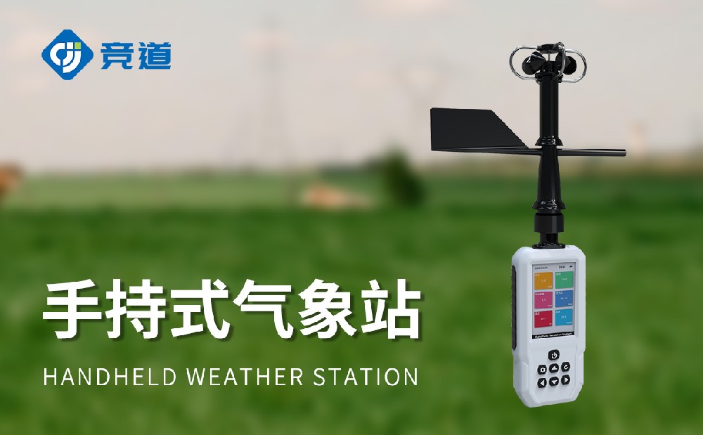 4G款手持氣象站是一款什么樣的設(shè)備
